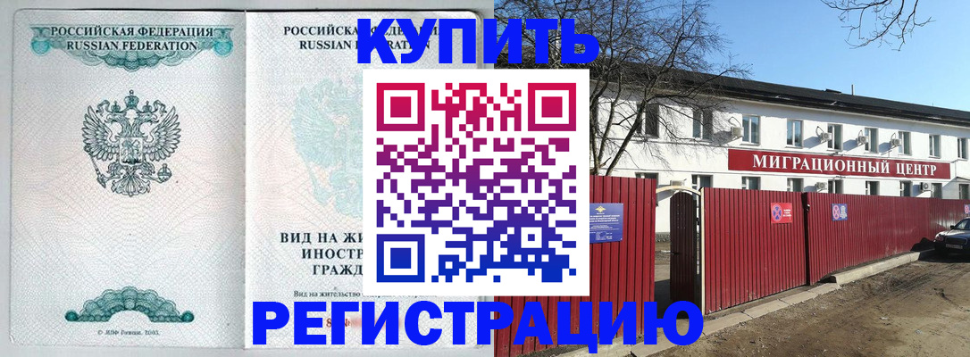 купить прописку в Златоусте