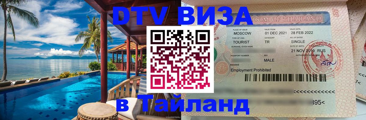 DTV Visa Thailand — прайс и условия, виза без дополнительных документов - 04.10.2025 