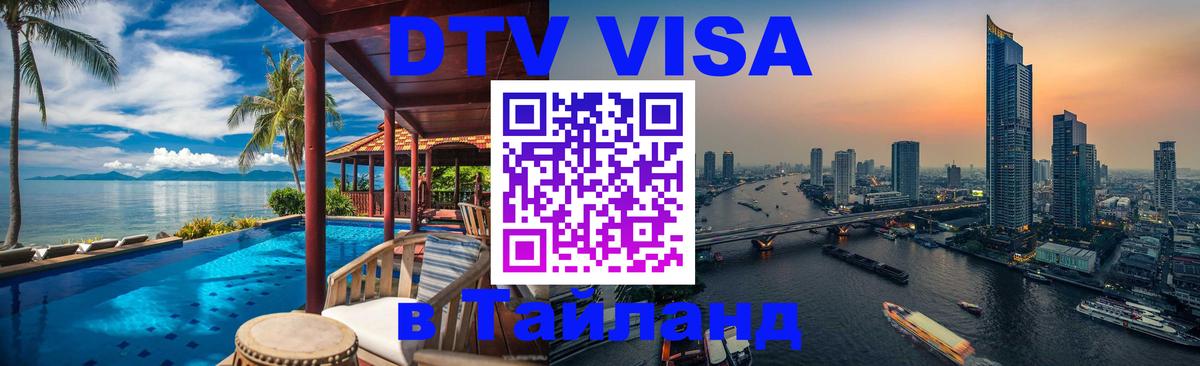 Как сделать DTV визу в Тайланд 