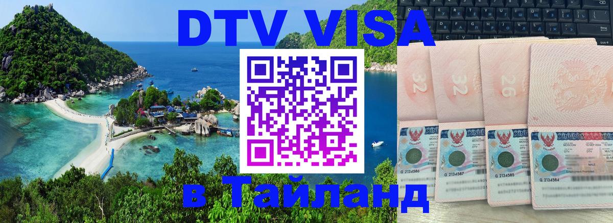 ДТВ VISA Тайланд для фрилансеров Златоуст 