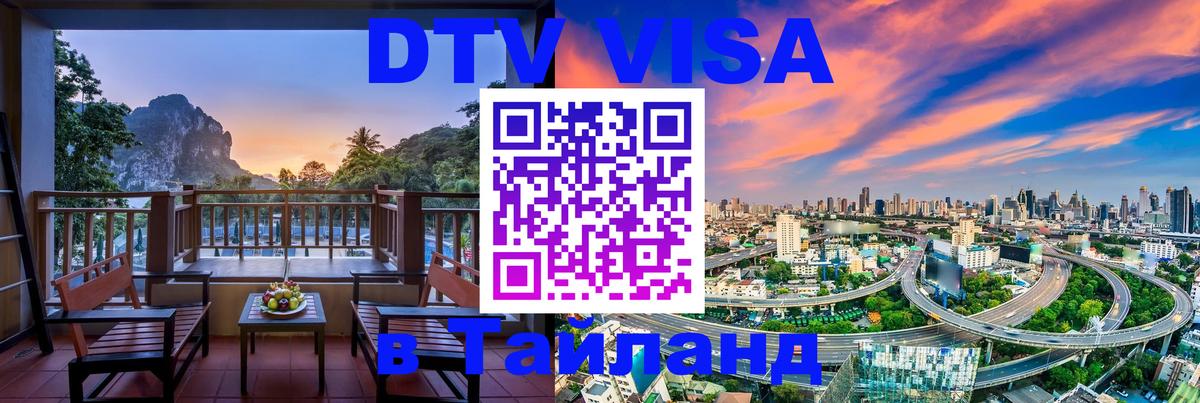 DTV Visa Thailand — прайс и условия, виза без дополнительных документов - 